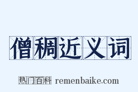 僧稠近义词是什么意思的图片